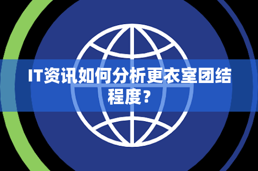 IT资讯如何分析更衣室团结程度？