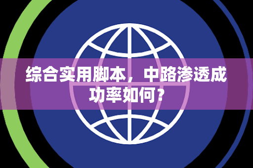 综合实用脚本，中路渗透成功率如何？