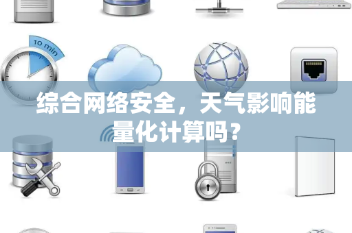 综合网络安全，天气影响能量化计算吗？