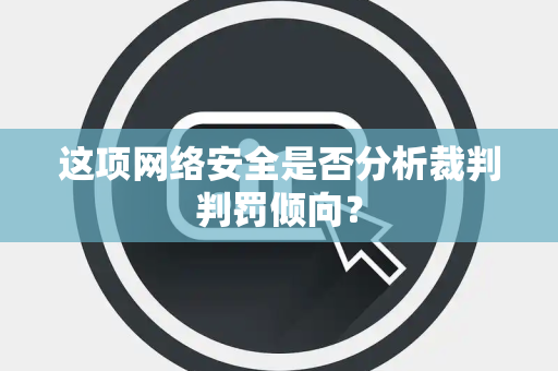 这项网络安全是否分析裁判判罚倾向？