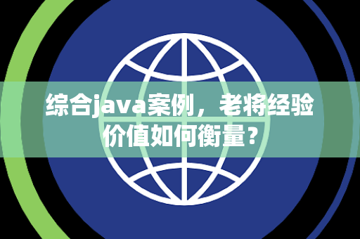 综合java案例，老将经验价值如何衡量？