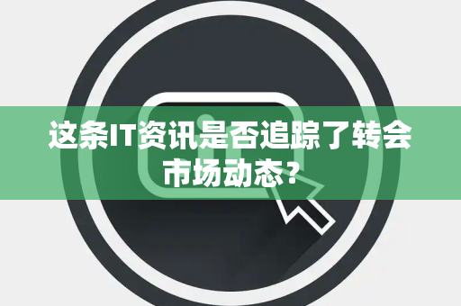 这条IT资讯是否追踪了转会市场动态？