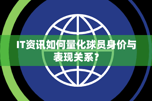 IT资讯如何量化球员身价与表现关系？