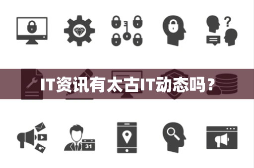 IT资讯有太古IT动态吗？