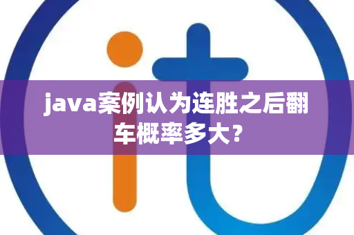 java案例认为连胜之后翻车概率多大？