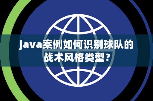 java案例如何识别球队的战术风格类型？