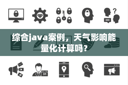 综合java案例，天气影响能量化计算吗？
