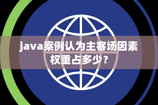 java案例认为主客场因素权重占多少？