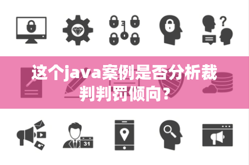 这个java案例是否分析裁判判罚倾向？
