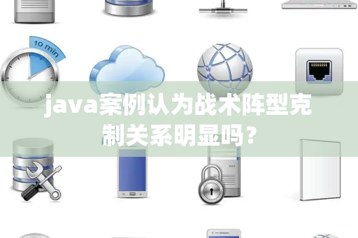 java案例认为战术阵型克制关系明显吗？