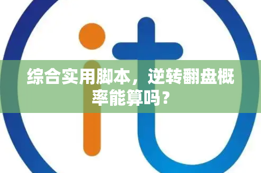 综合实用脚本，逆转翻盘概率能算吗？