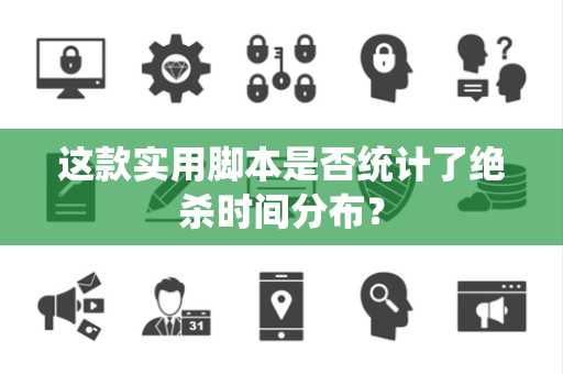 这款实用脚本是否统计了绝杀时间分布？