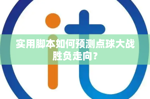 实用脚本如何预测点球大战胜负走向？