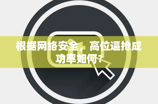 根据网络安全，高位逼抢成功率如何？