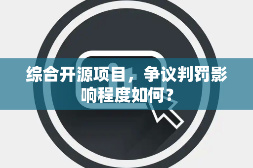 综合开源项目，争议判罚影响程度如何？