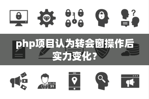 php项目认为转会窗操作后实力变化？
