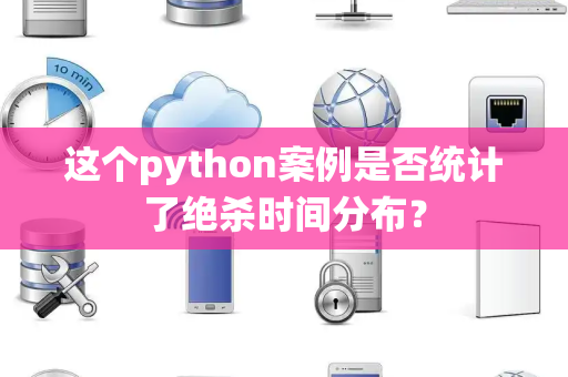 这个python案例是否统计了绝杀时间分布？