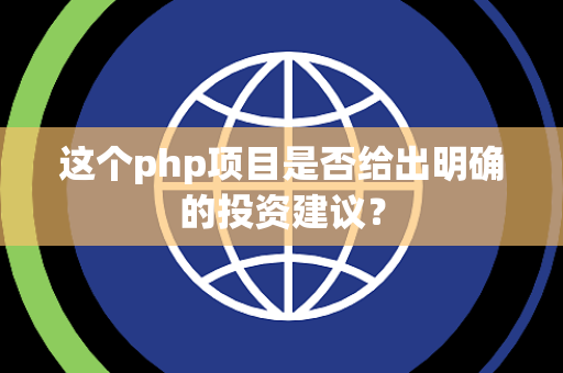 这个php项目是否给出明确的投资建议？