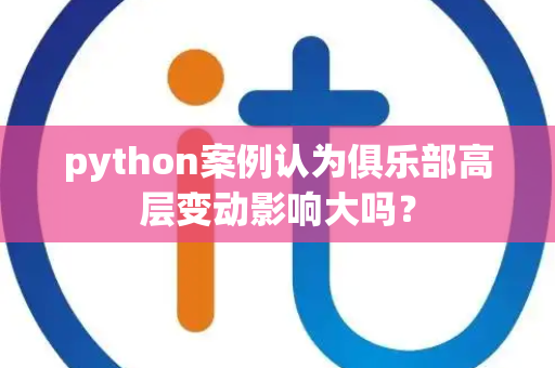 python案例认为俱乐部高层变动影响大吗？