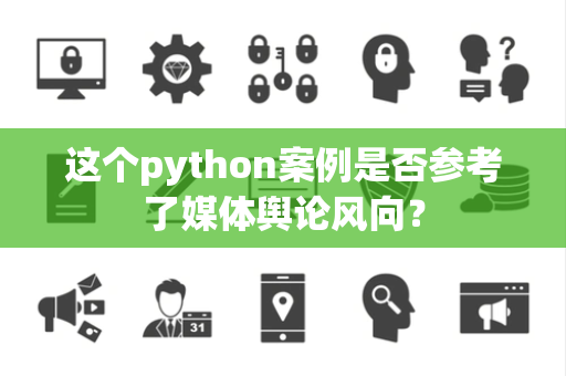 这个python案例是否参考了媒体舆论风向？