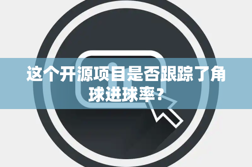 这个开源项目是否跟踪了角球进球率？