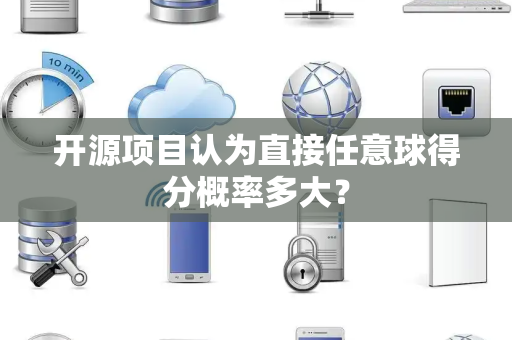 开源项目认为直接任意球得分概率多大？