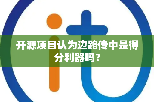 开源项目认为边路传中是得分利器吗？