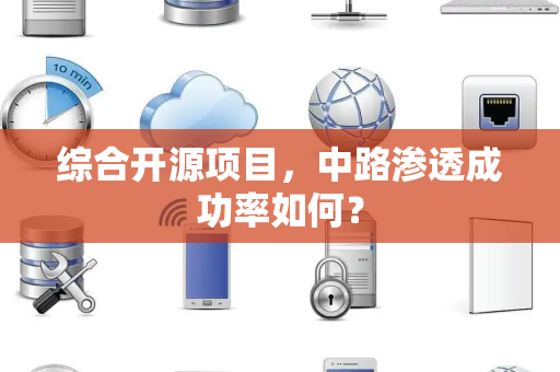 综合开源项目，中路渗透成功率如何？