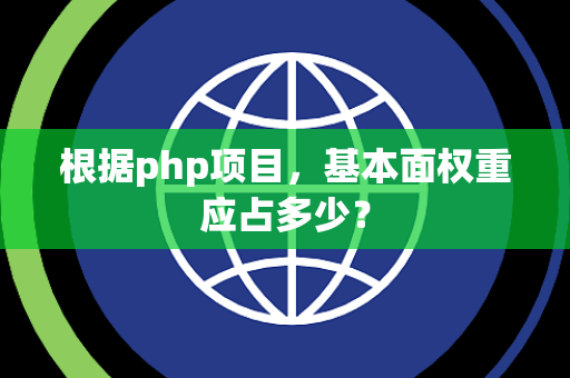 根据php项目，基本面权重应占多少？