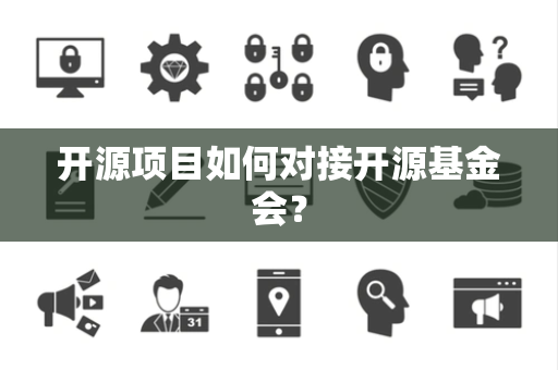 开源项目如何对接开源基金会？