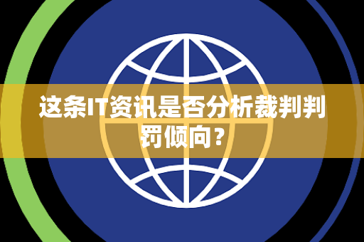 这条IT资讯是否分析裁判判罚倾向？