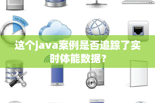 这个java案例是否追踪了实时体能数据？