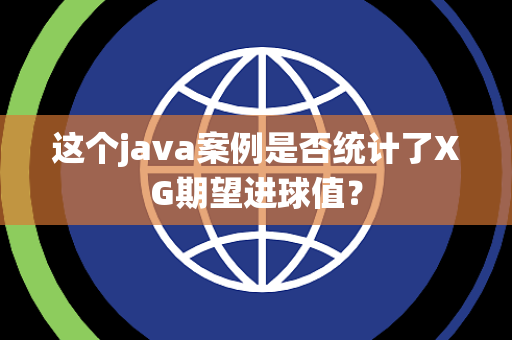 这个java案例是否统计了XG期望进球值？