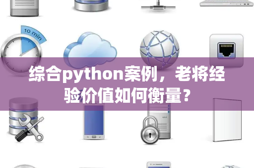 综合python案例，老将经验价值如何衡量？