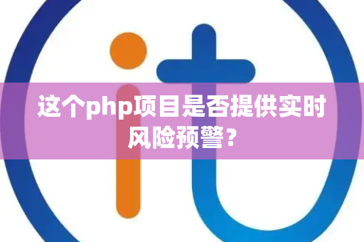 这个php项目是否提供实时风险预警？