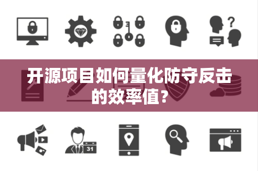 开源项目如何量化防守反击的效率值？
