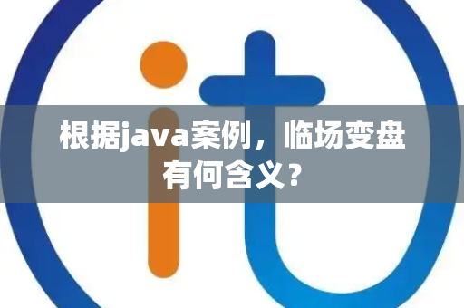 根据java案例，临场变盘有何含义？