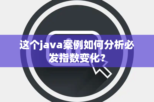 这个java案例如何分析必发指数变化？