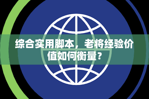 综合实用脚本，老将经验价值如何衡量？