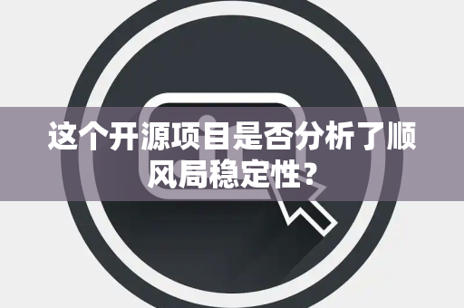 这个开源项目是否分析了顺风局稳定性？