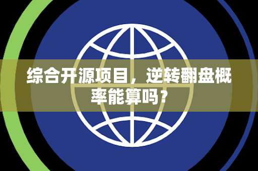 综合开源项目，逆转翻盘概率能算吗？