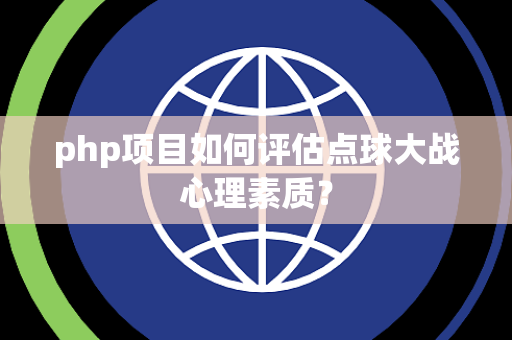 php项目如何评估点球大战心理素质？