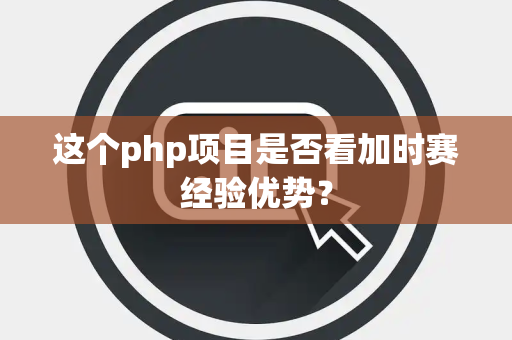 这个php项目是否看加时赛经验优势？