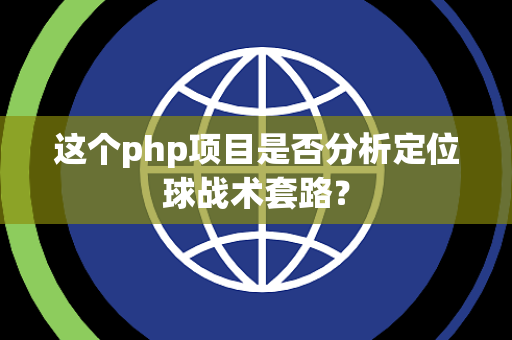 这个php项目是否分析定位球战术套路？