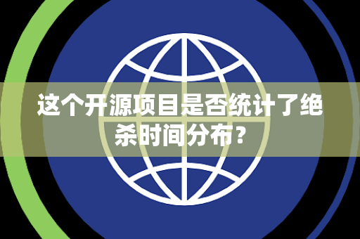 这个开源项目是否统计了绝杀时间分布？