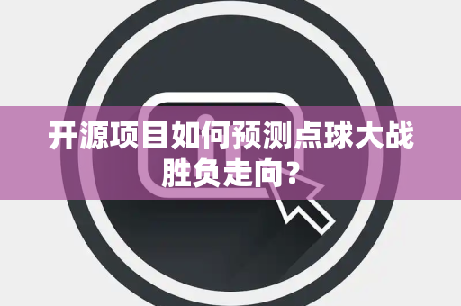 开源项目如何预测点球大战胜负走向？