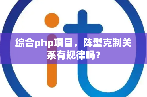 综合php项目，阵型克制关系有规律吗？
