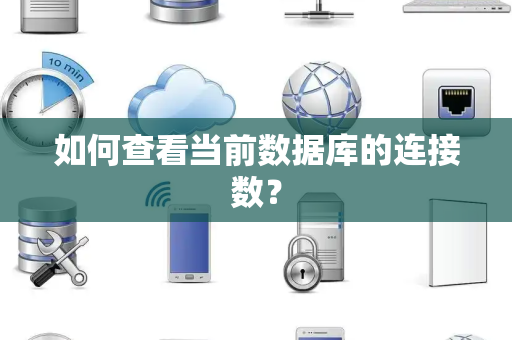 如何查看当前数据库的连接数？