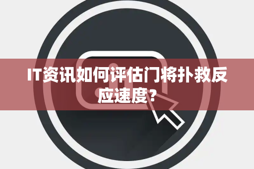 IT资讯如何评估门将扑救反应速度？