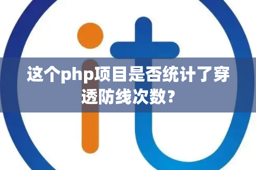 这个php项目是否统计了穿透防线次数？